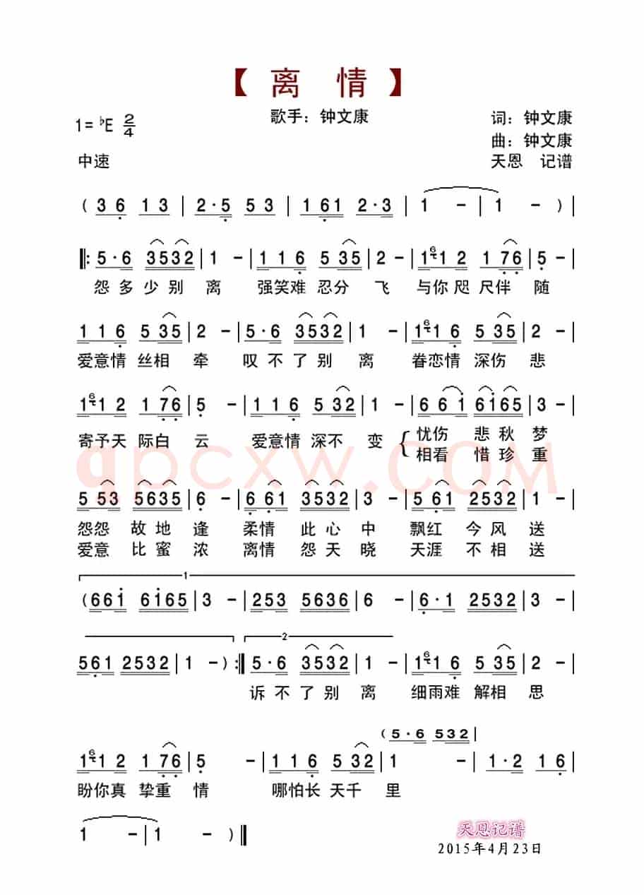 离情(钟文康词 钟文康曲)