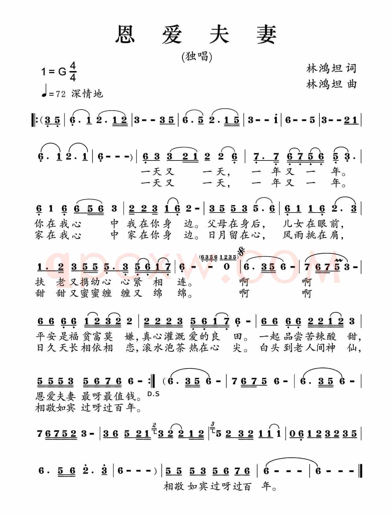 恩爱夫妻（林鸿坦词 林鸿坦曲）