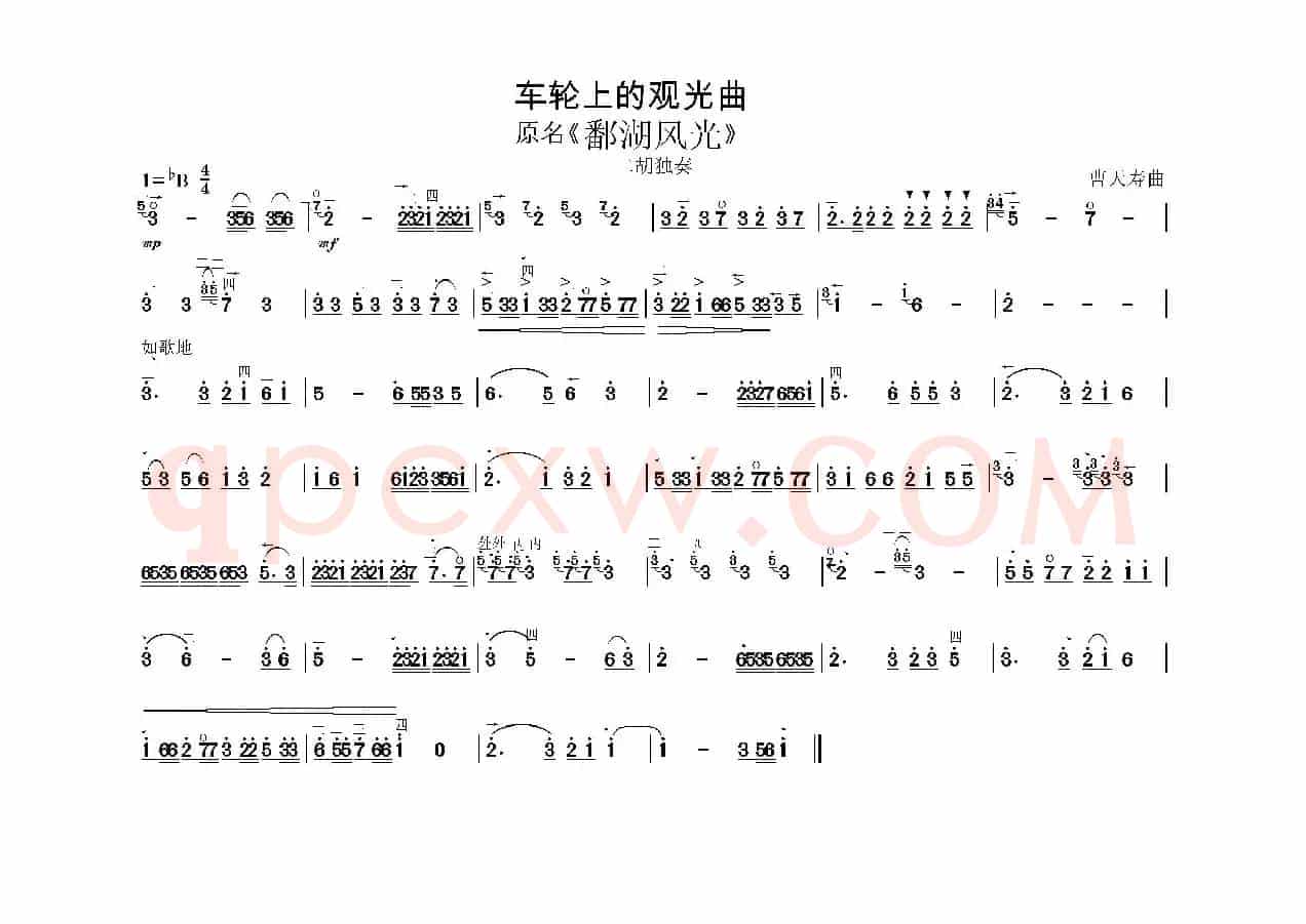 车轮上的观光曲（又名：鄱湖风光）