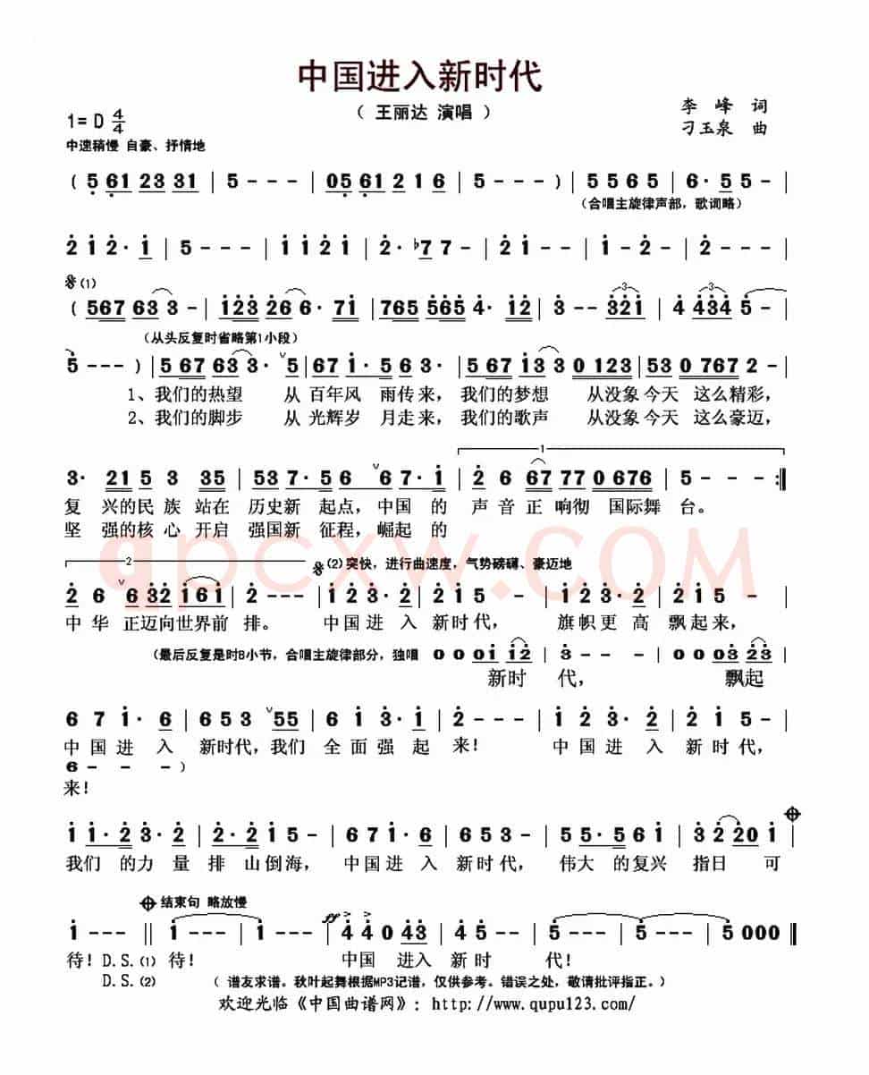 中国进入新时代（李峰词 刁玉泉曲）