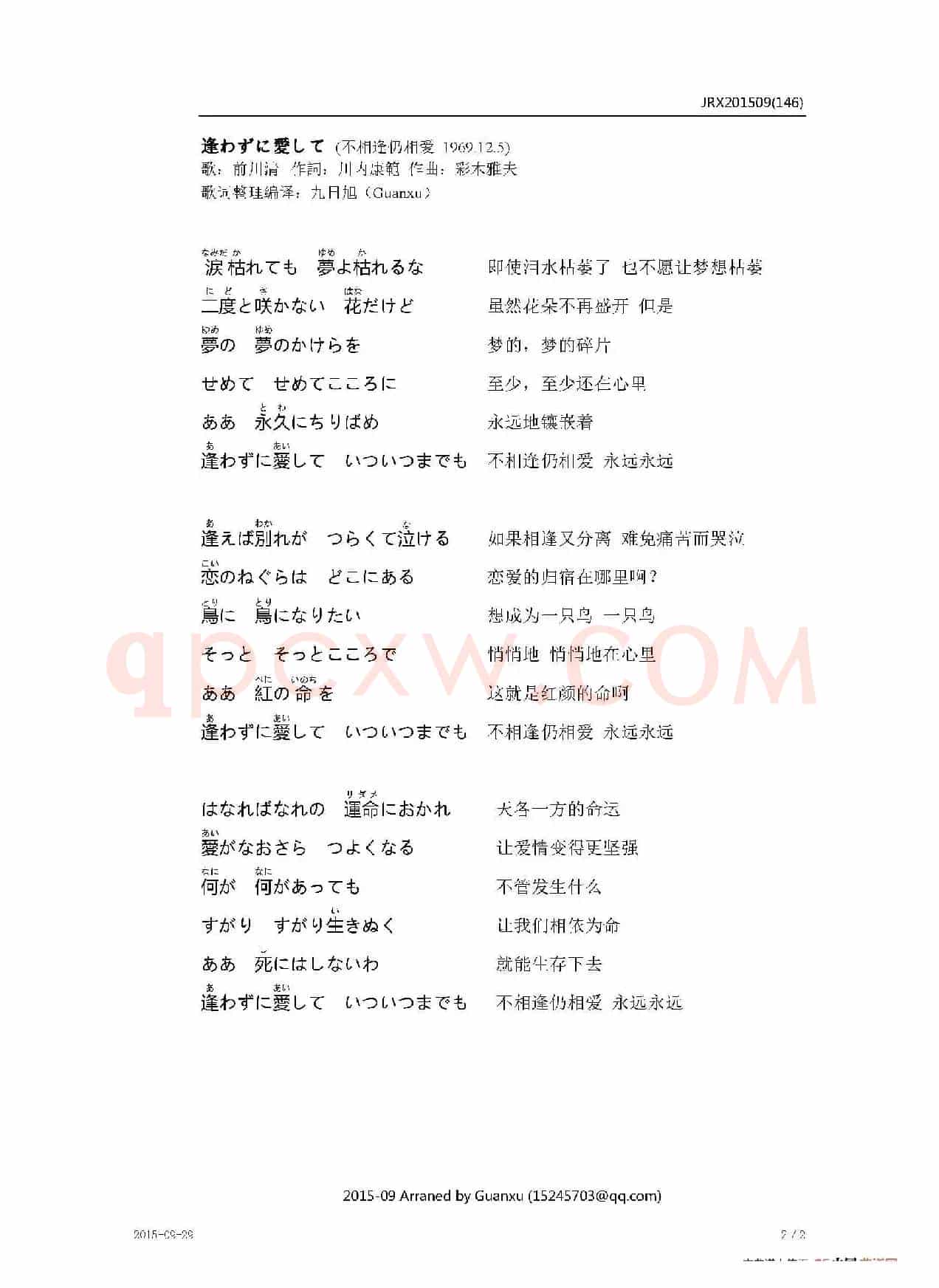 【日】逢わずに愛して（不相逢仍相爱）
