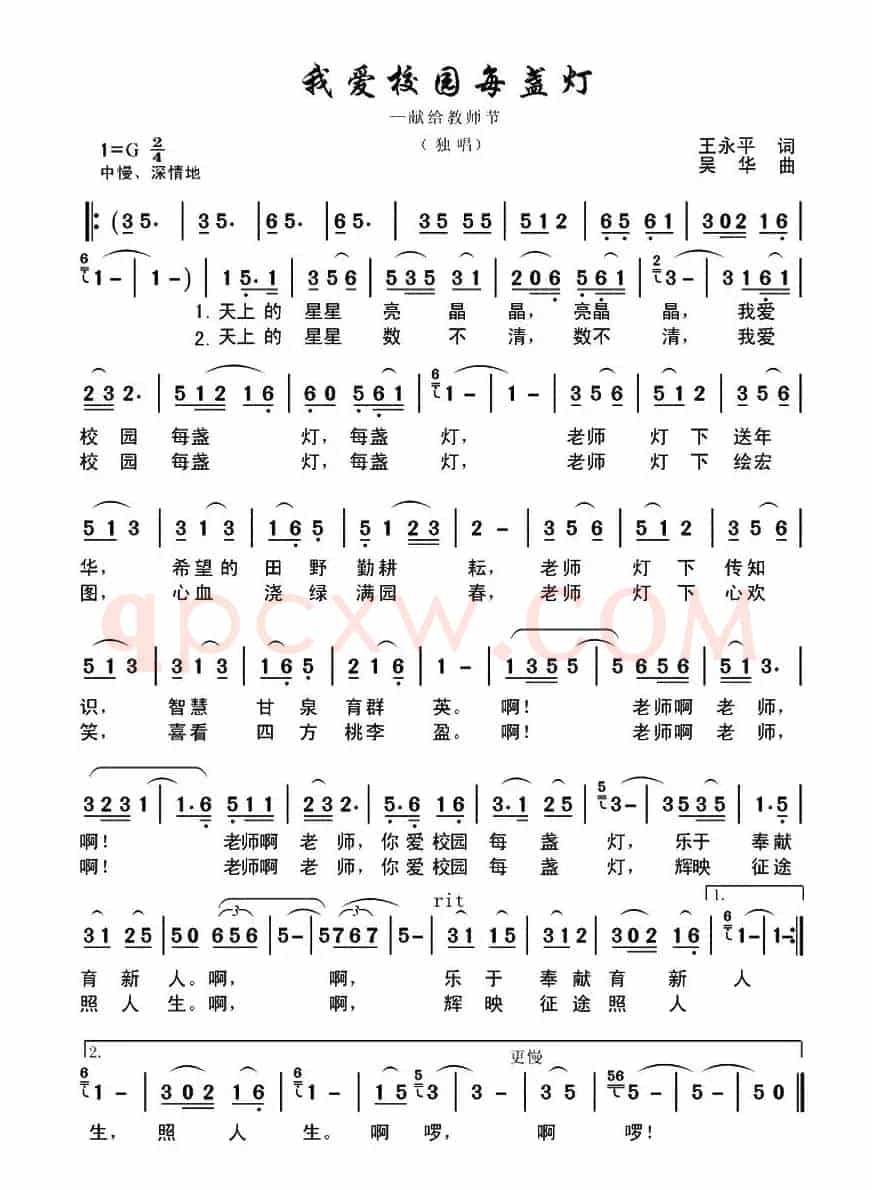 我爱校园每盏灯（少年歌曲）