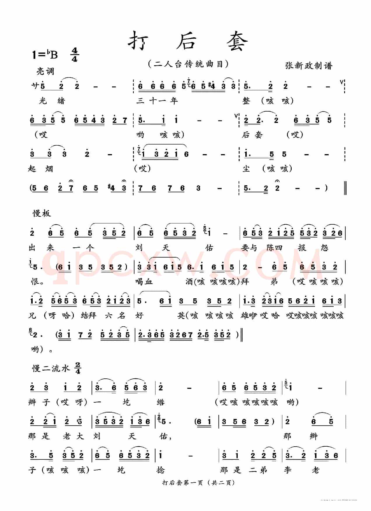 打后套（二人台传统曲目）