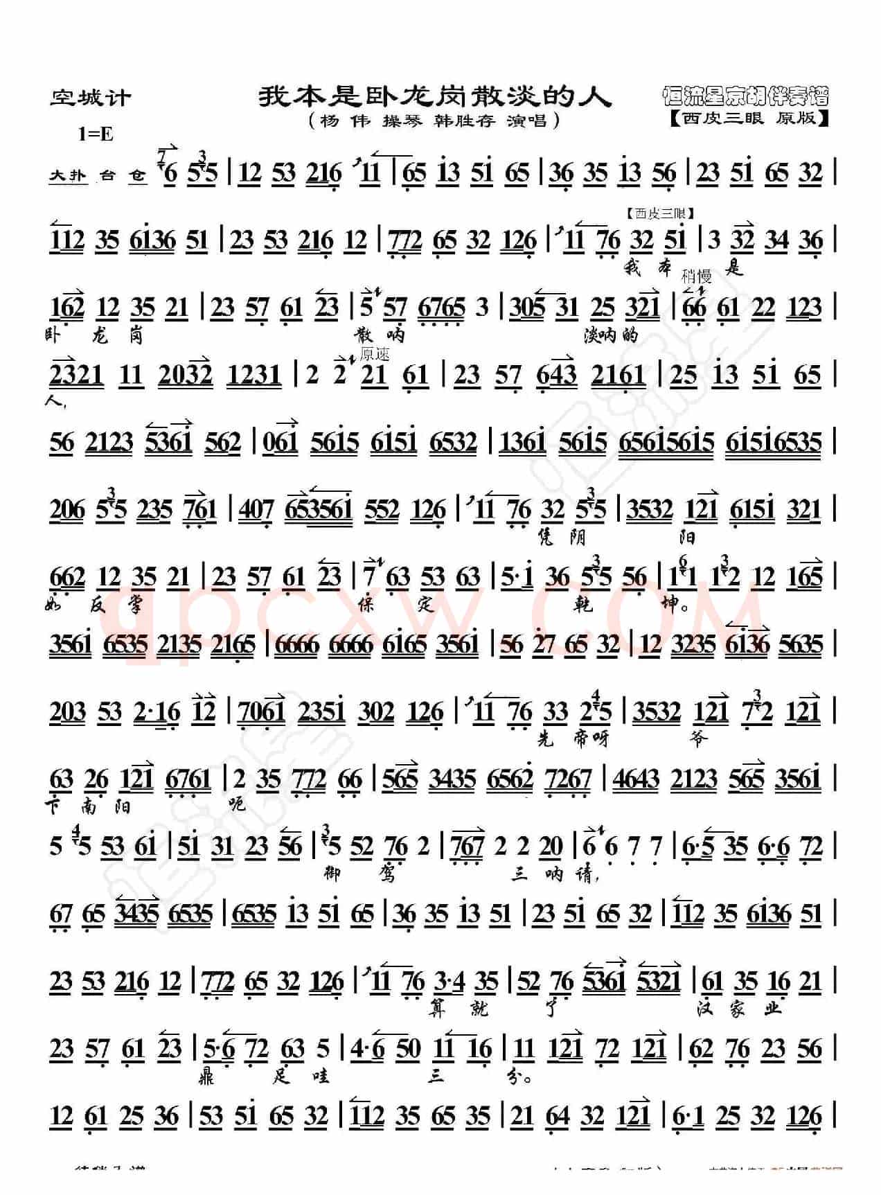 空城计·我本是卧龙岗散淡的人（京胡伴奏谱）