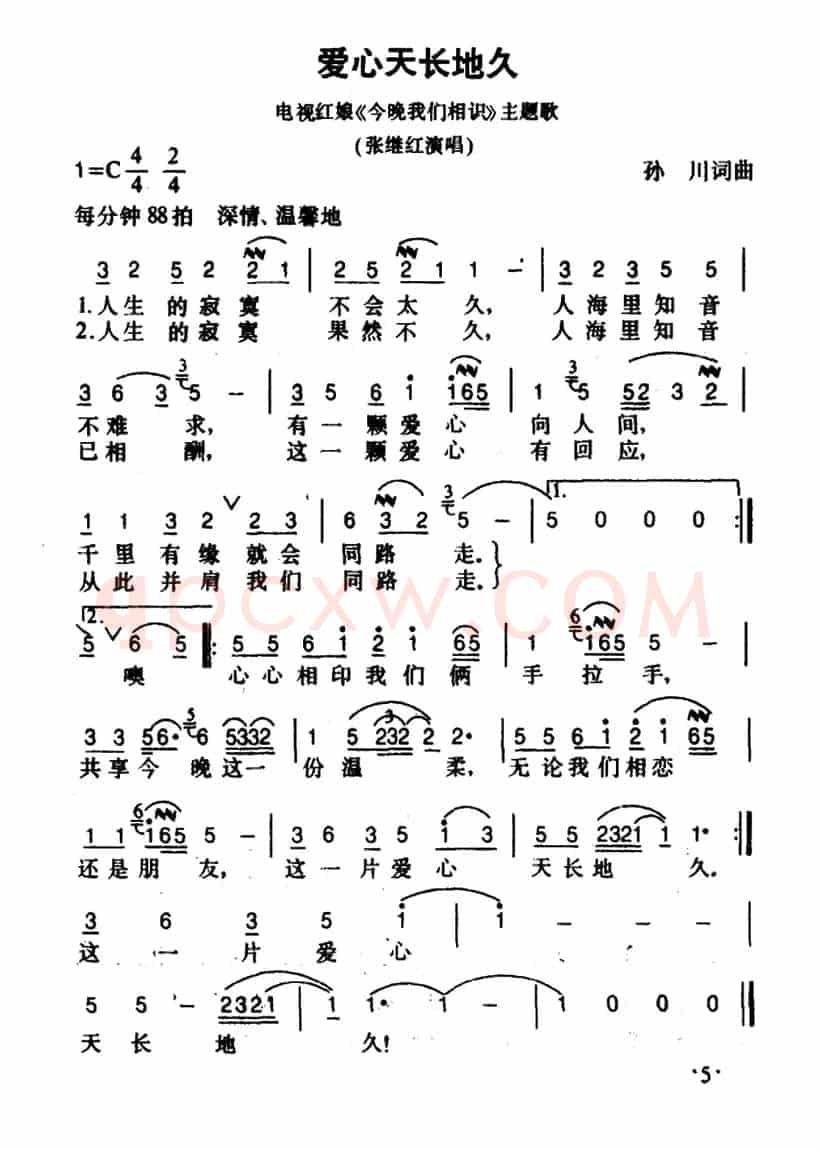 爱心天长地久（北京电视台《今晚我们相识》栏目歌曲）