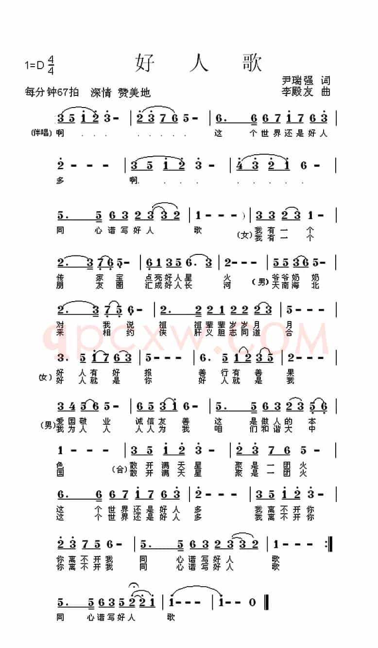 好人歌（尹瑞强词 李殿友曲）