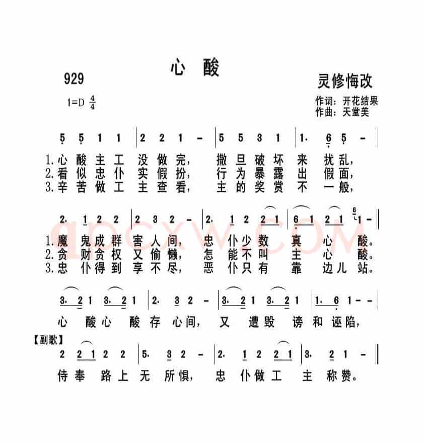 929 心酸(开花结果词 天堂美曲)