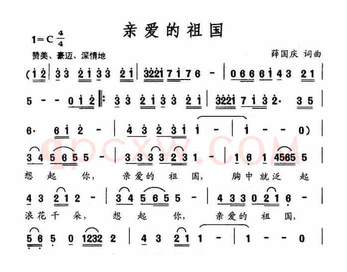 亲爱的祖国（薛国庆词曲）