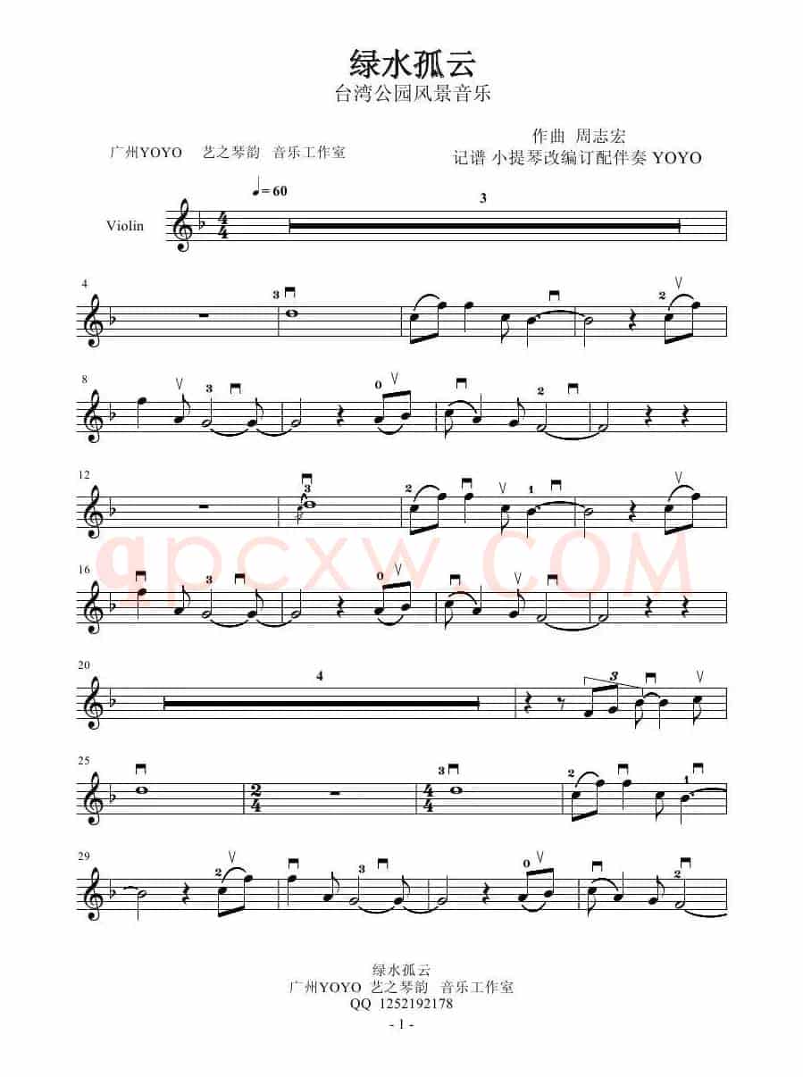绿水孤云（台湾公园风景音乐） （小提琴谱 首发）