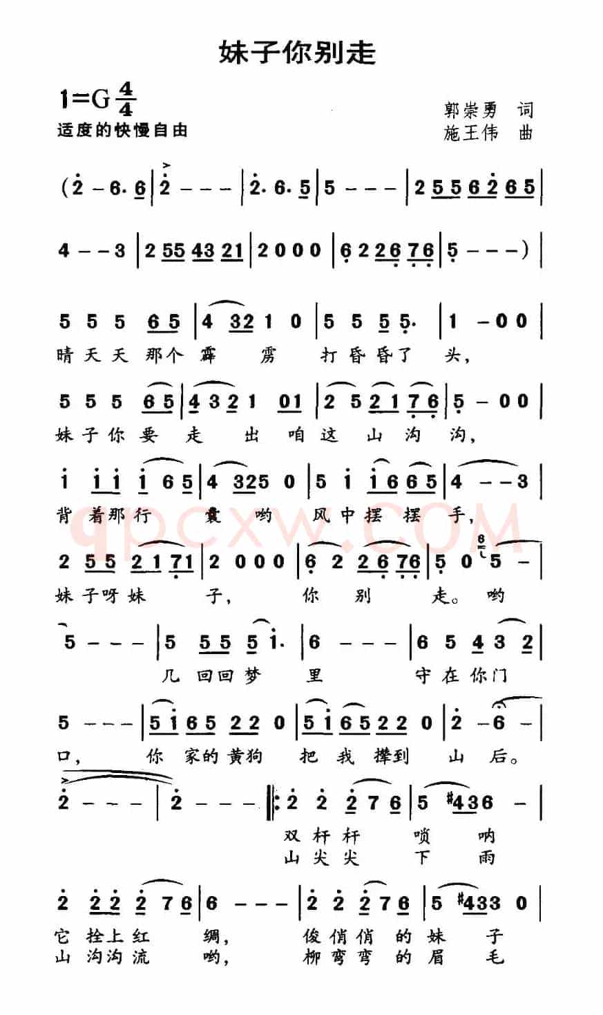 妹子你别走（郭崇勇词 施王伟曲）