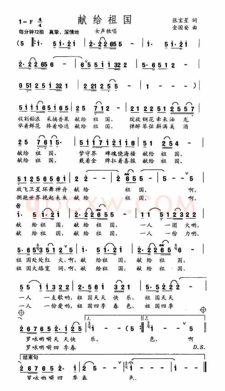 献给祖国（张宝星词 金国安曲）