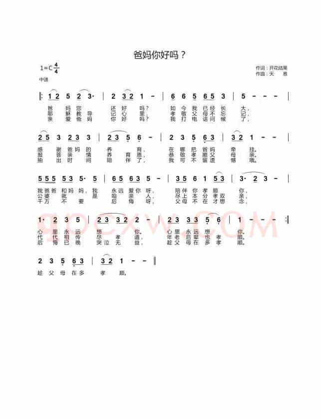 爸妈你好吗?(开花结果词 天恩曲)