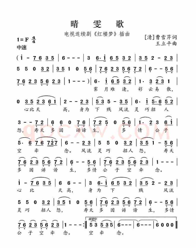 晴雯歌（87版电视剧《红楼梦》插曲）