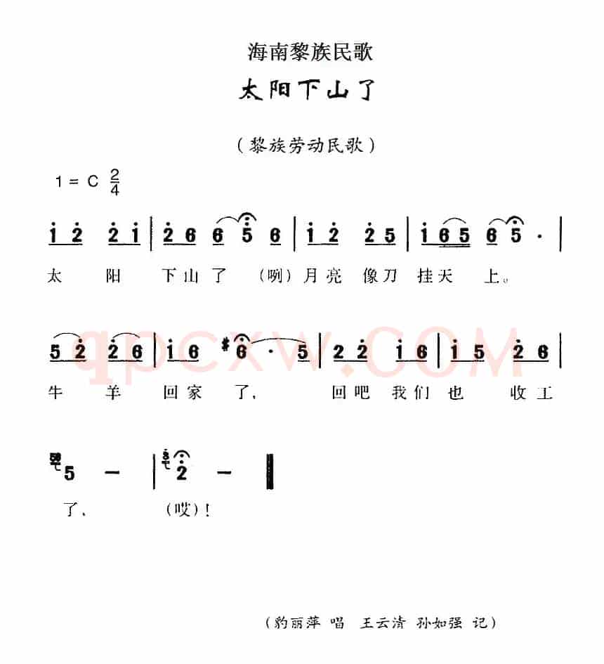 海南黎族民歌：太阳下山了