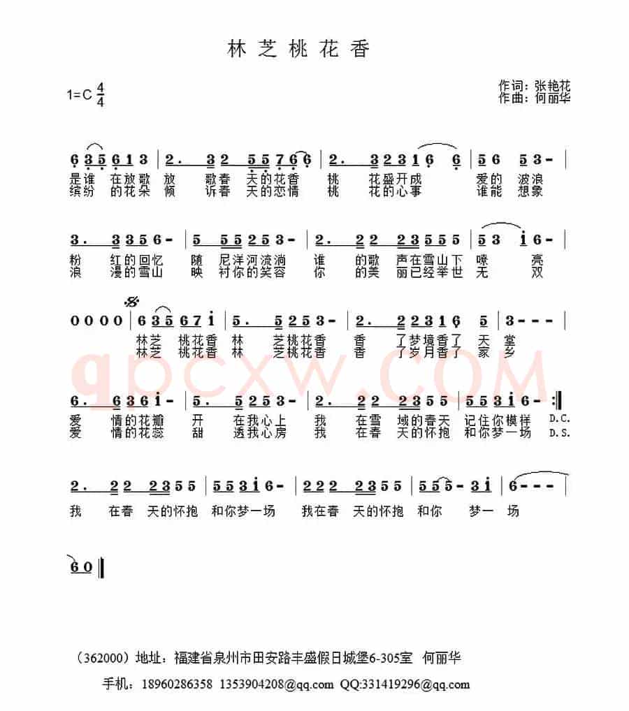 林芝桃花香(张艳花词 何丽华曲)