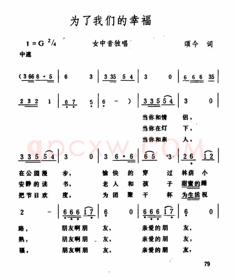 为了我们的幸福（颂今词 生茂曲）