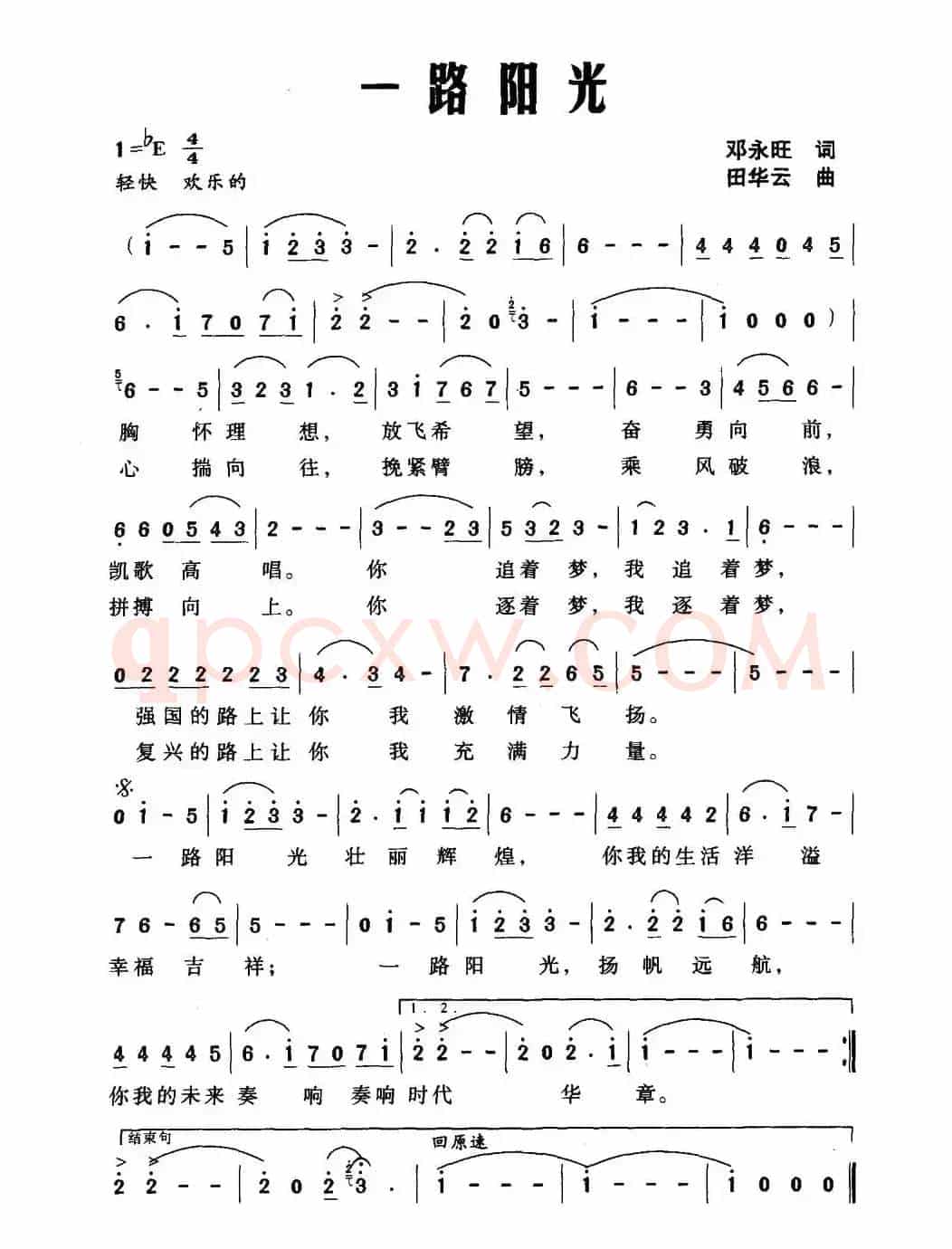 一路阳光（邓永旺词 田华云曲）