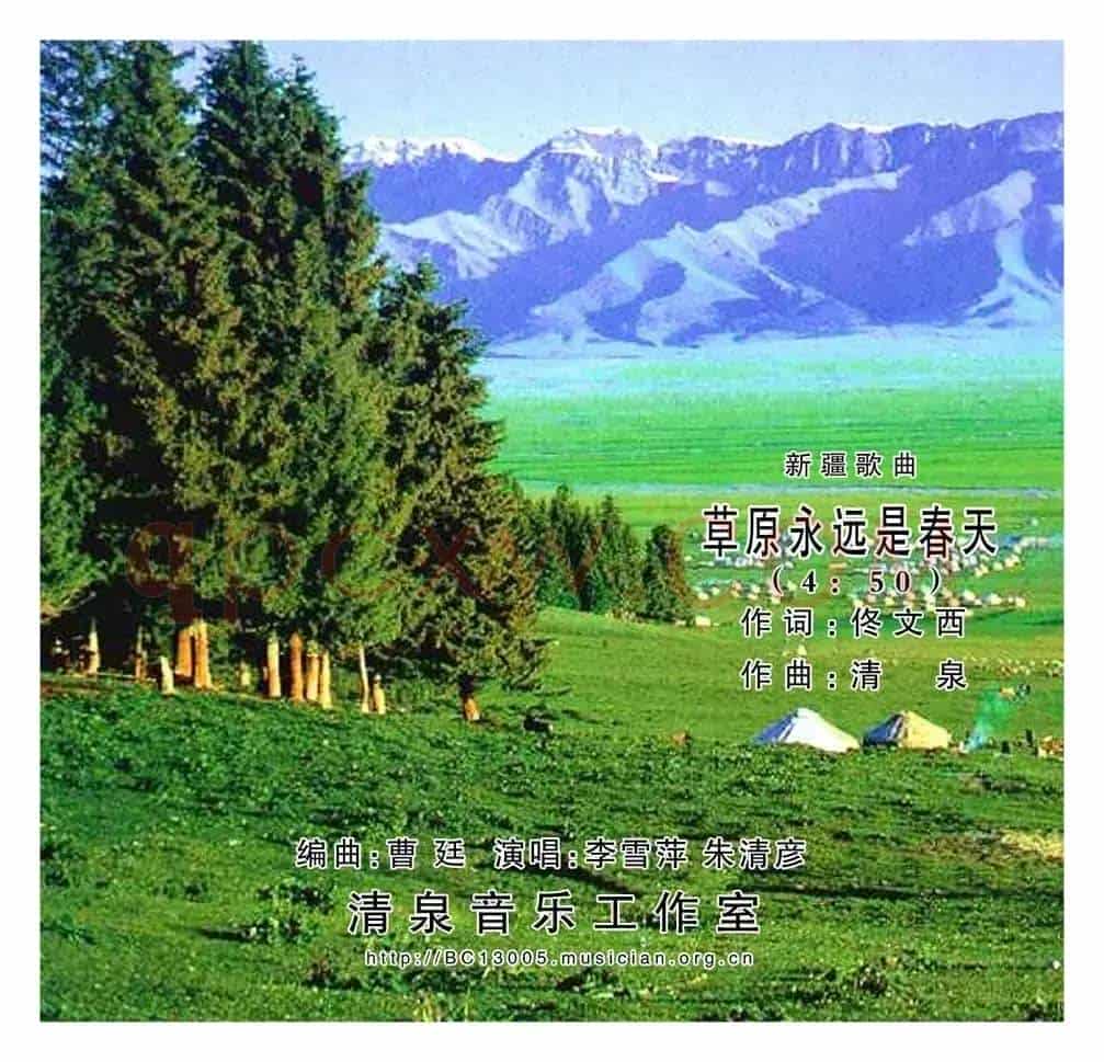 草原永远是春天(佟文西词 清泉曲 李雪萍朱清彦对唱)