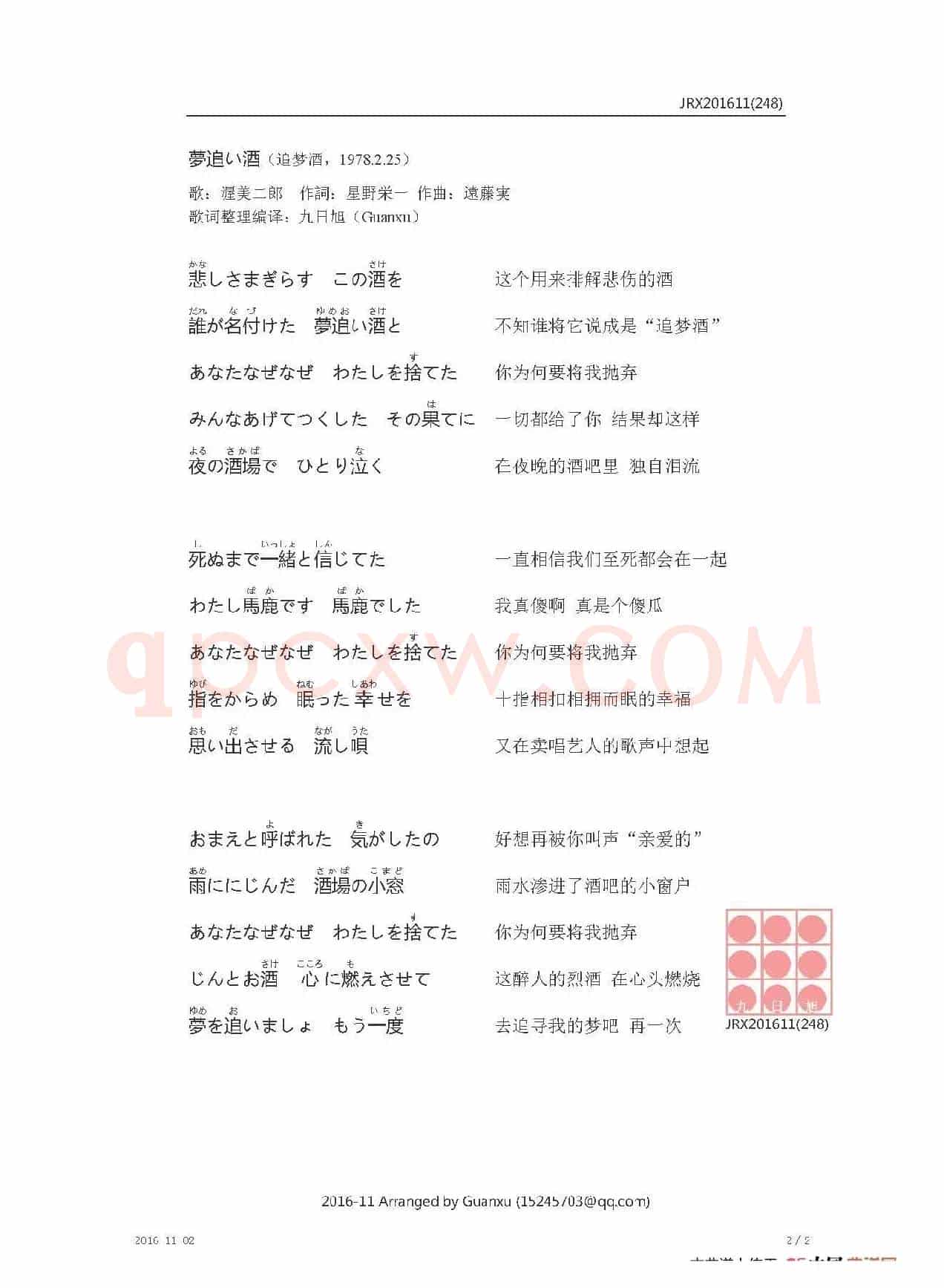 【日】夢追い酒（追梦酒）