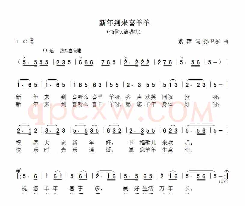 新年到来喜羊羊（紫萍词孙卫东曲）