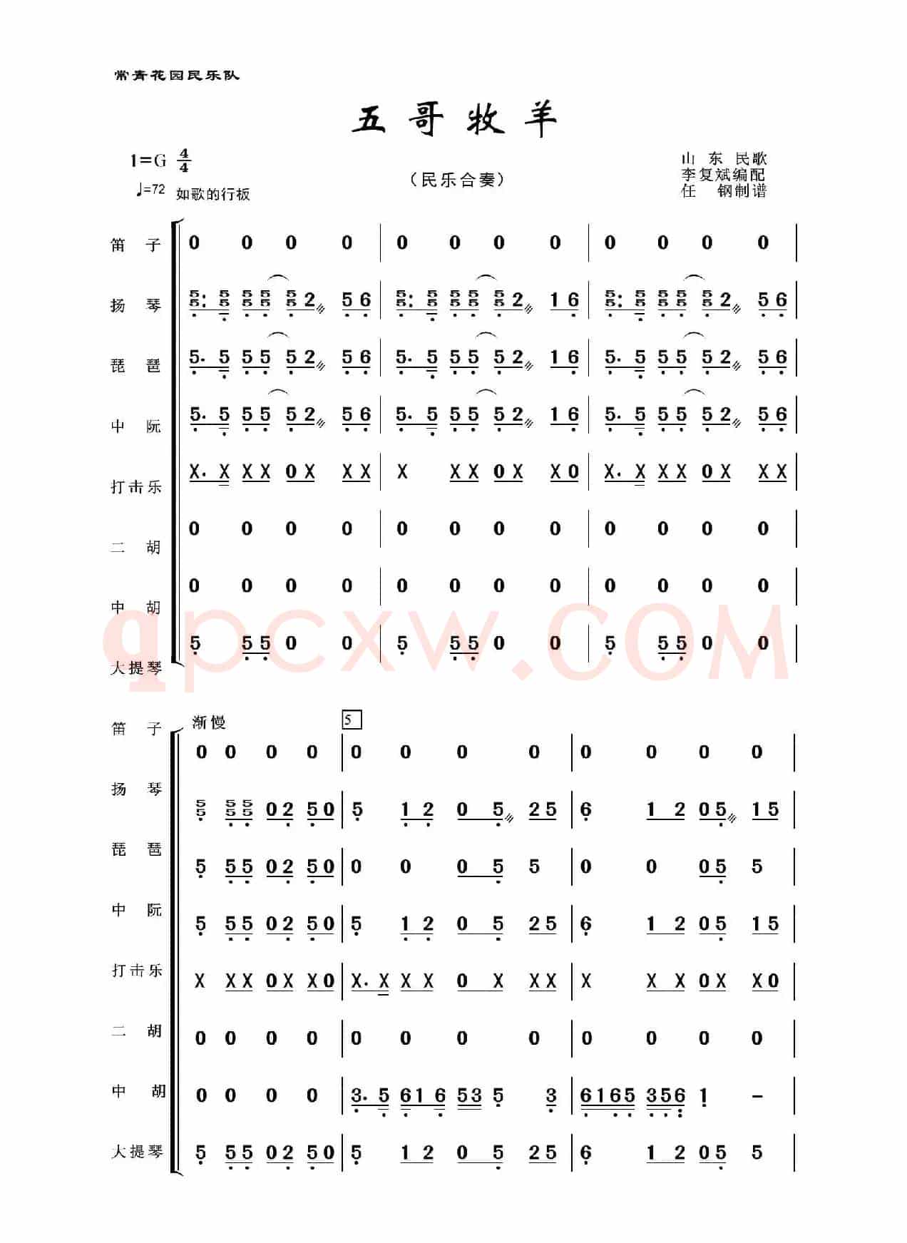 五哥牧羊（民乐合奏）