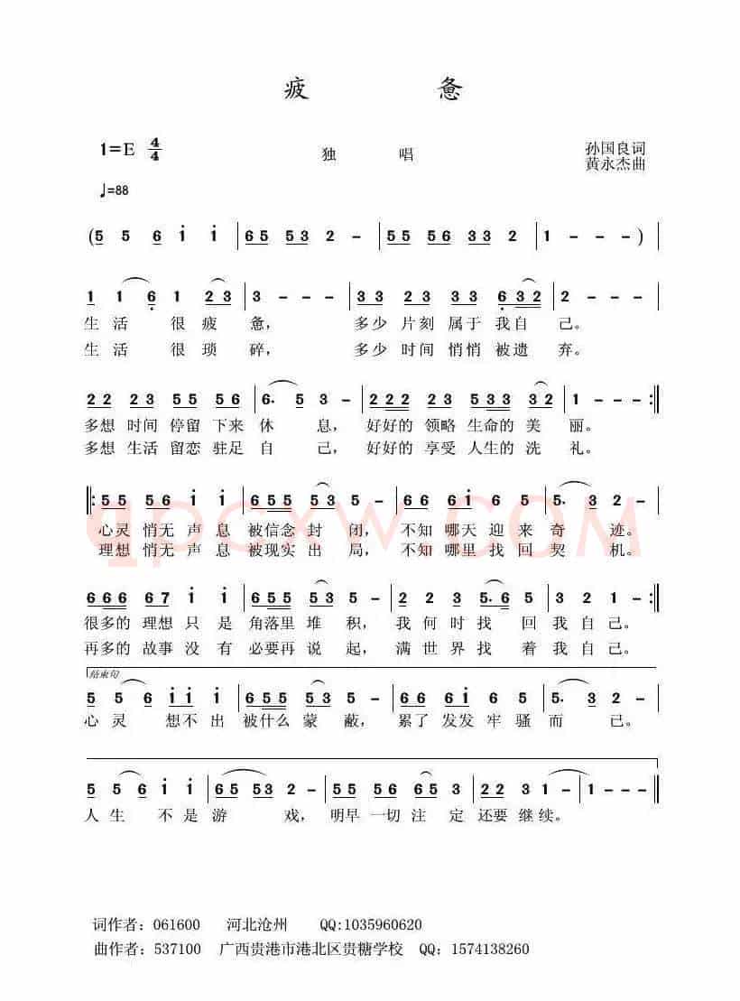 疲惫（孙国良词 黄永杰曲）