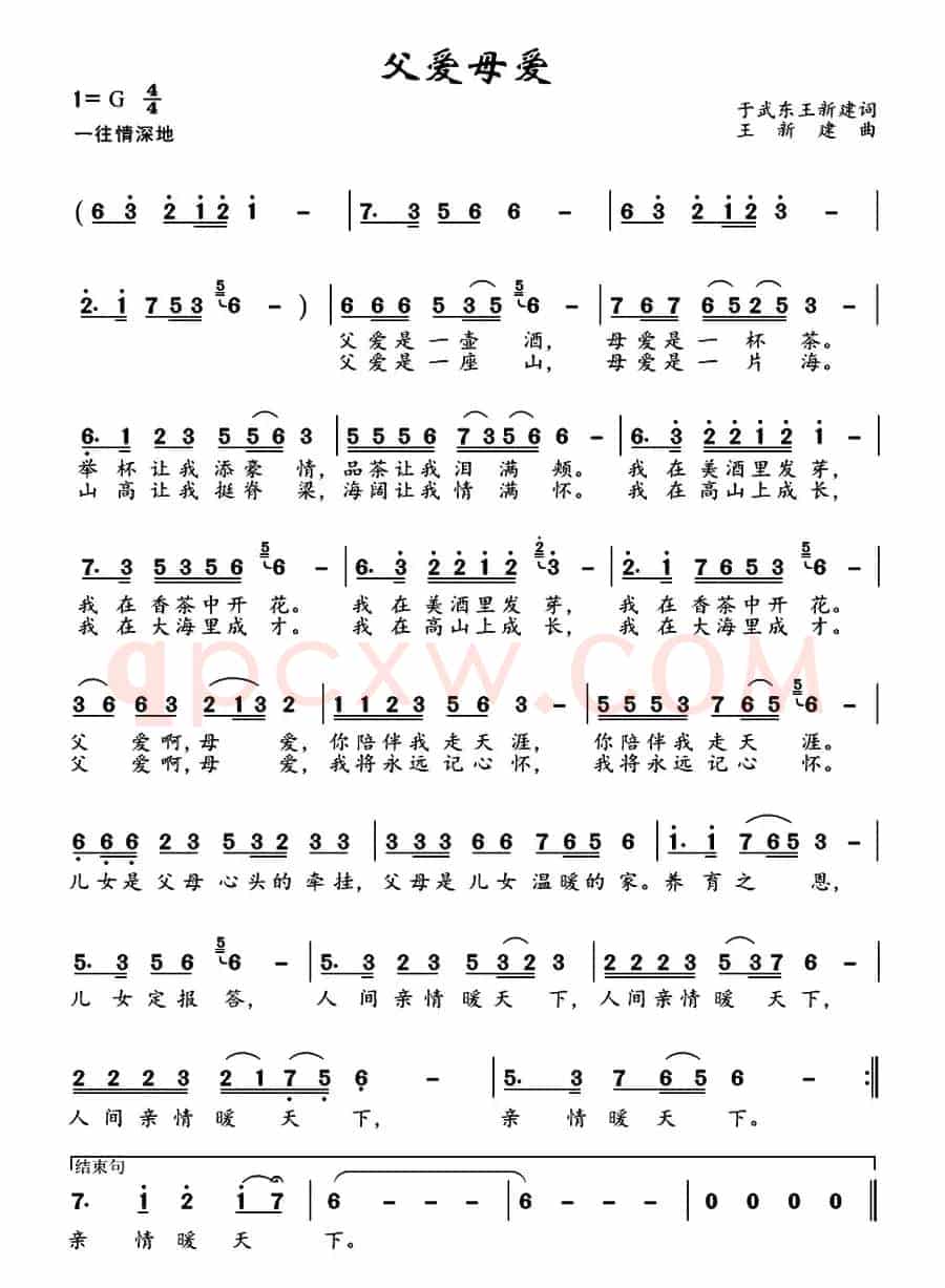 父爱母爱（于武东 王新建词 王新建曲）