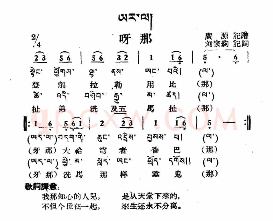 呀那（藏族民歌、藏文及音译版）