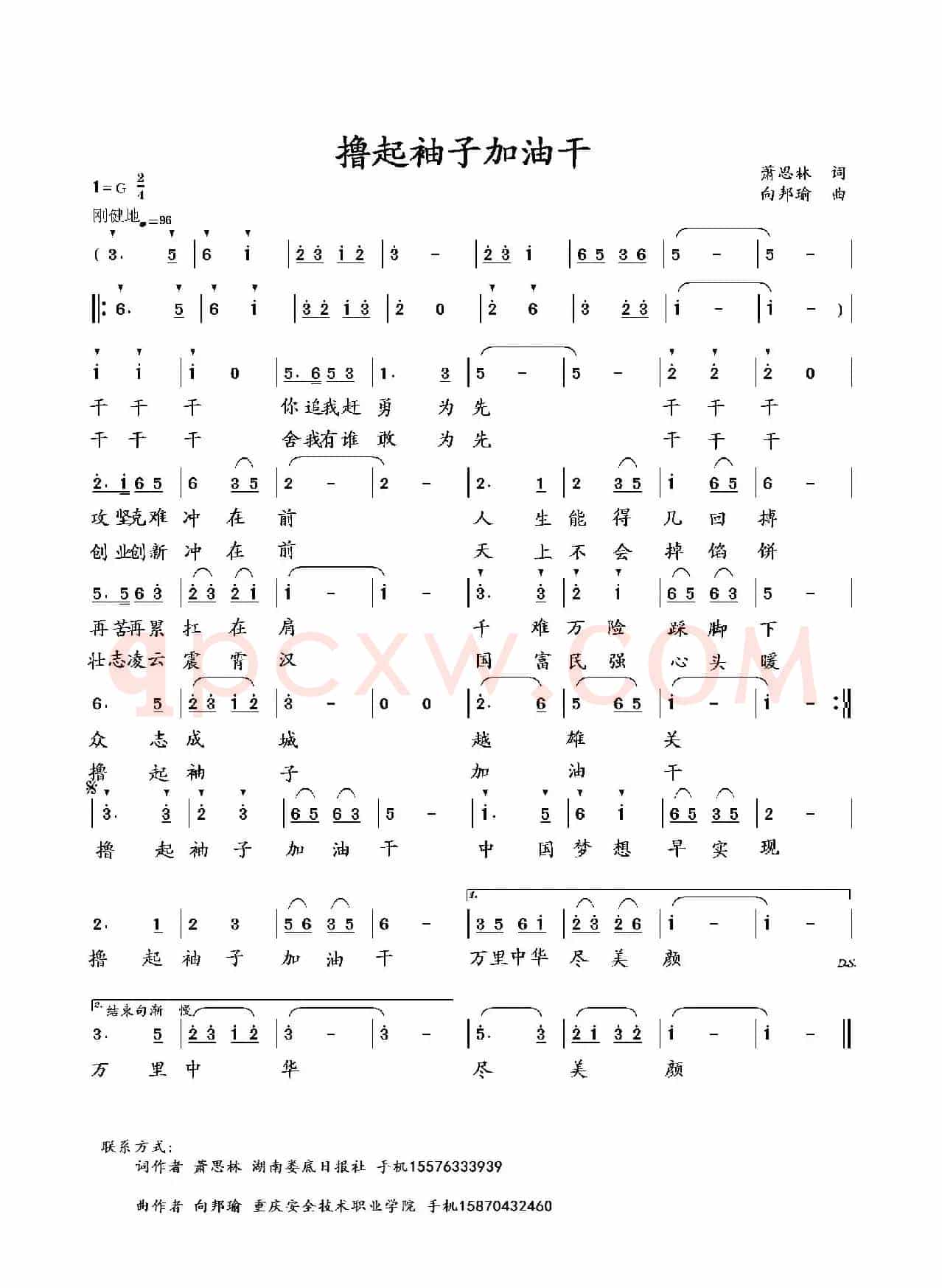撸起袖子加油干(萧思林词 向邦瑜曲)