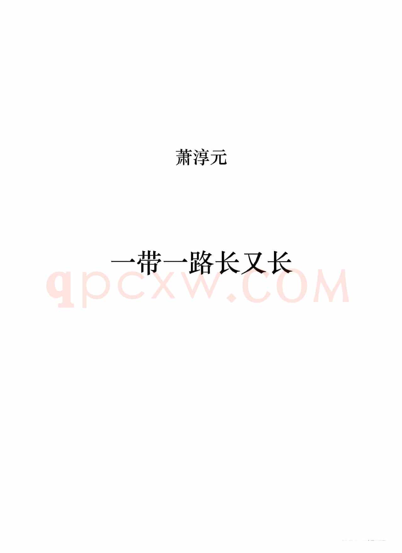 一带一路长又长(正谱)