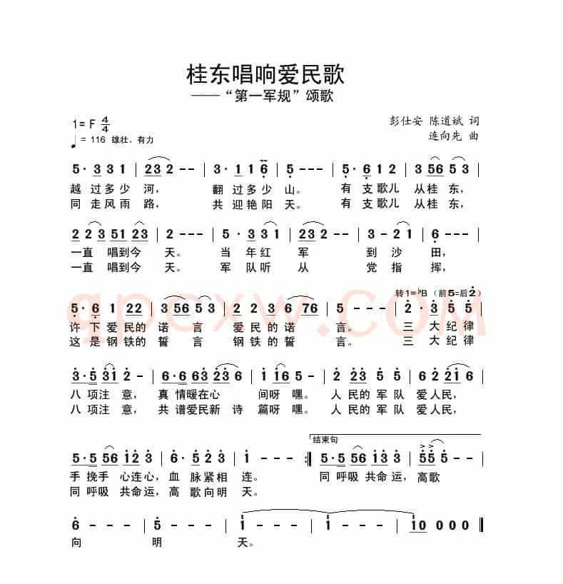 桂东唱响爱民歌（又名：第一军规颂歌）
