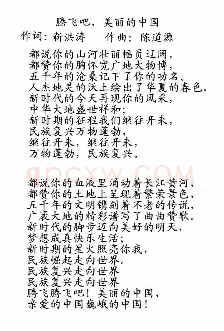 腾飞吧，美丽的中国