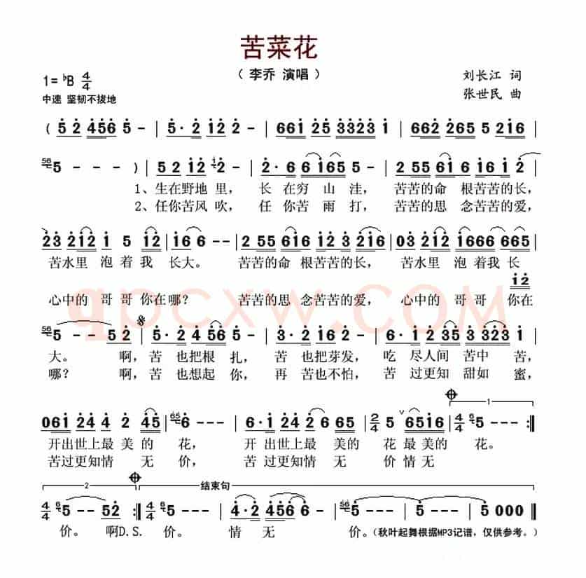 苦菜花(刘长江词 张世民曲)