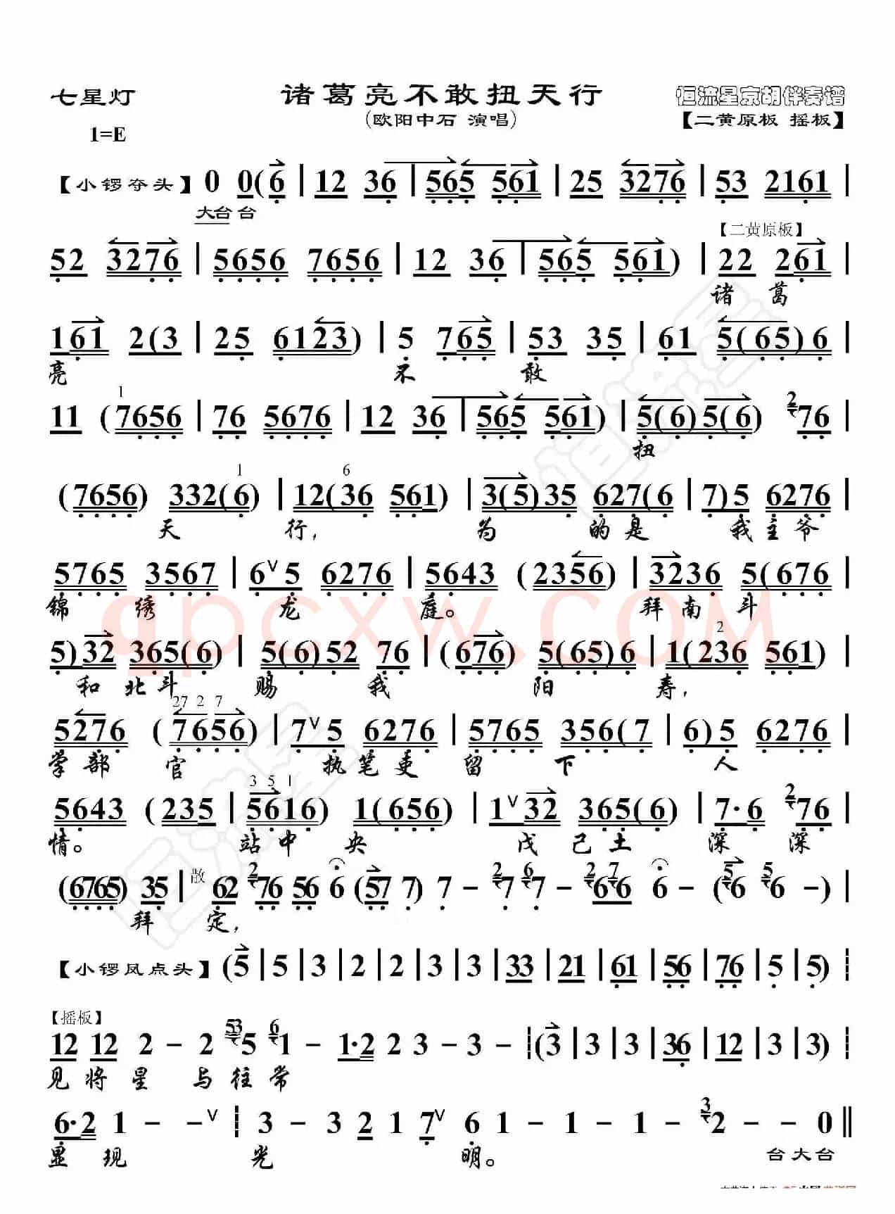 七星灯·诸葛亮不敢扭天行（京胡伴奏谱）