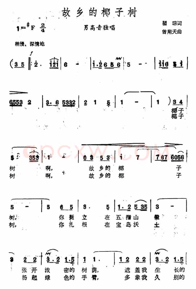 故乡的椰子树（瞿琮词 曾翔天曲）