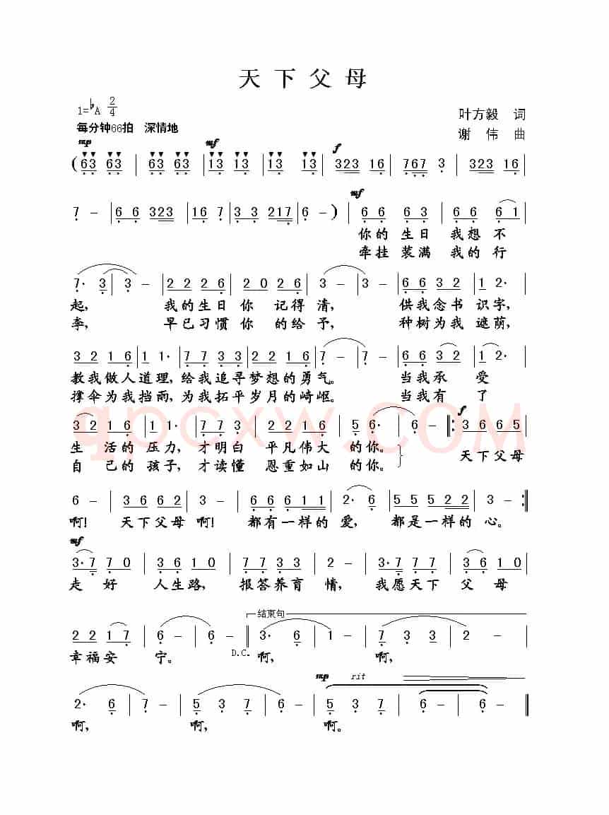 天下父母（叶方义词 谢伟曲）