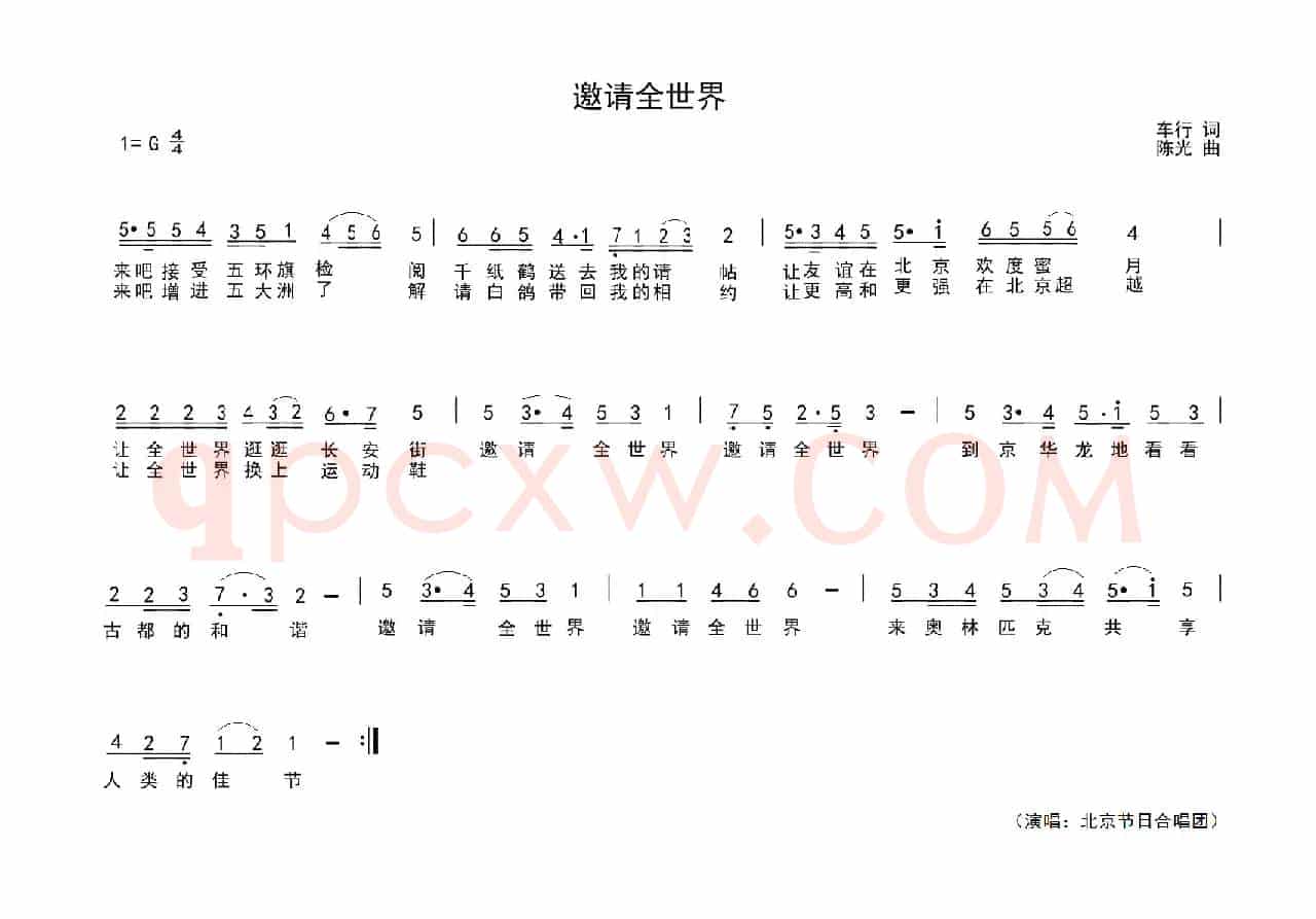 邀请全世界（车行词 陈光曲）