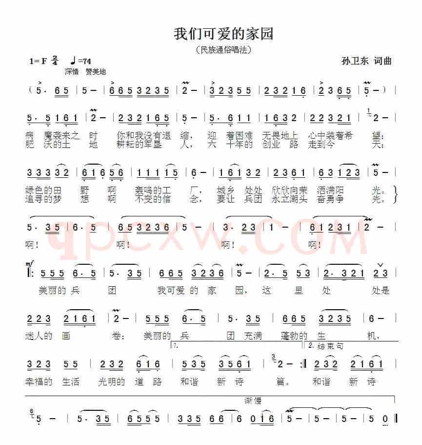 我们可爱的家园（孙卫东词曲）
