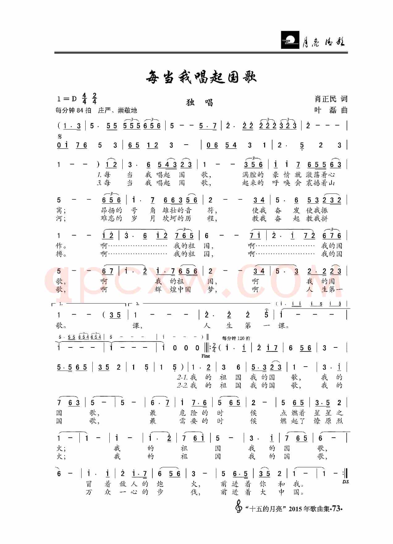 每当我唱起国歌（肖正民词 叶磊曲）