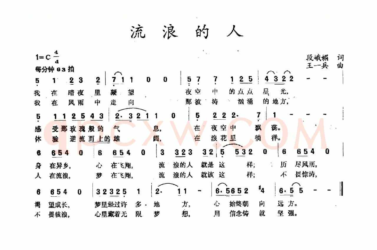 流浪的人（段峨眉词 王一兵曲）