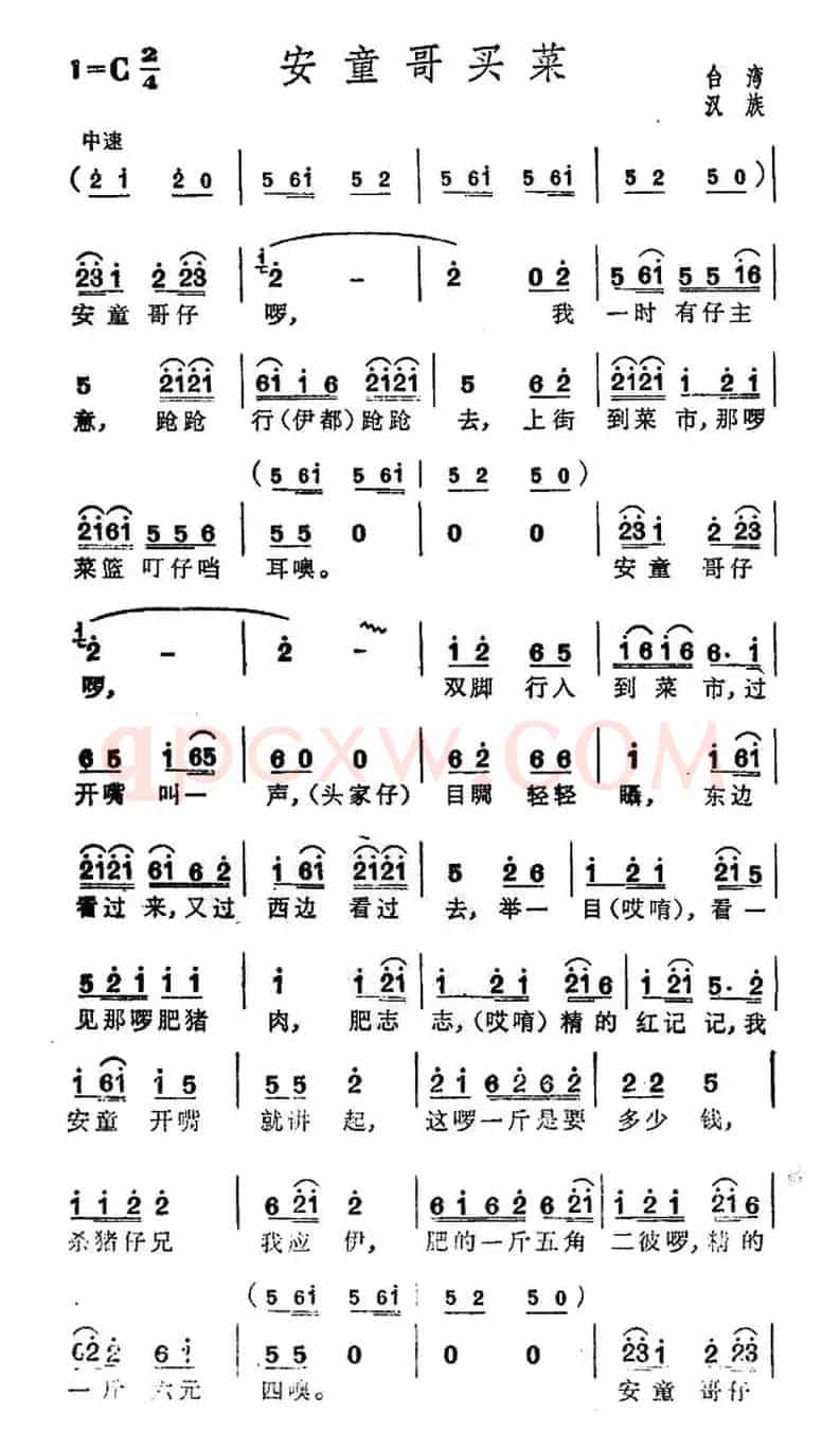 安童哥买菜（台湾民歌）