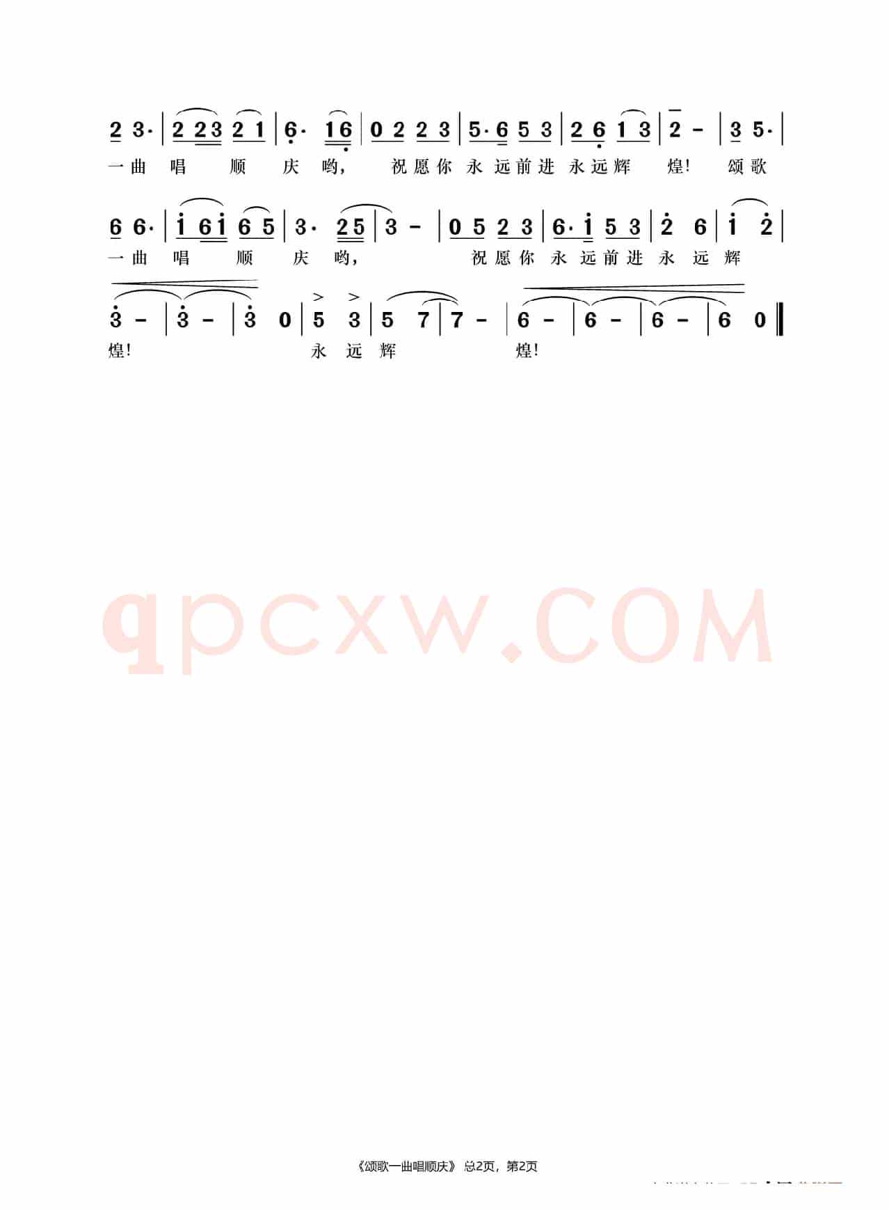 颂歌一曲唱顺庆