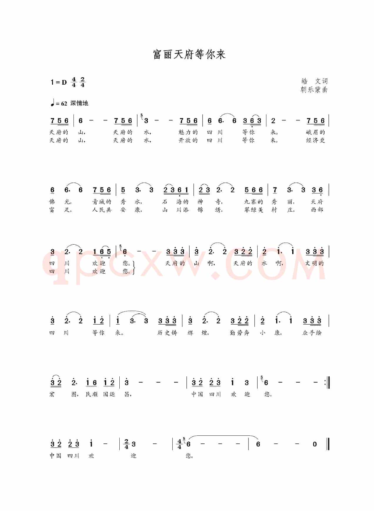 富丽天府等你来（皓文词  朝乐蒙曲）