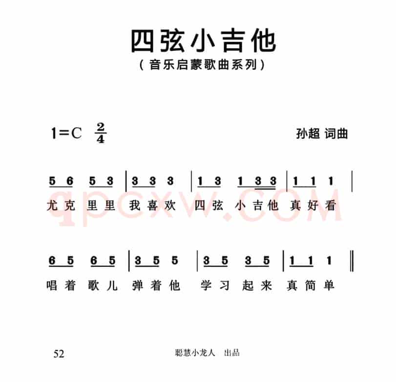 四弦小吉他（简谱版）