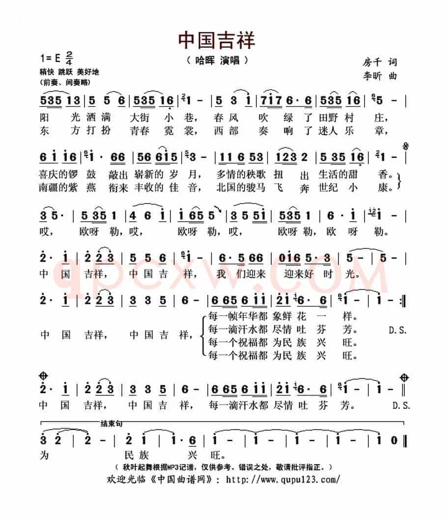 中国吉祥(房千词 李昕曲)