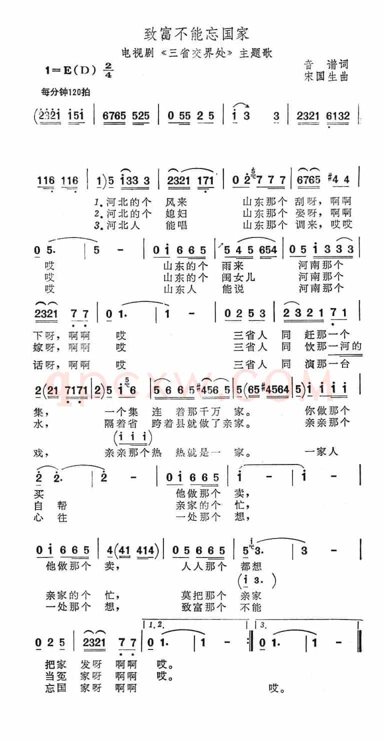 致富不能忘国家（电视剧《三省交界处》主题歌）