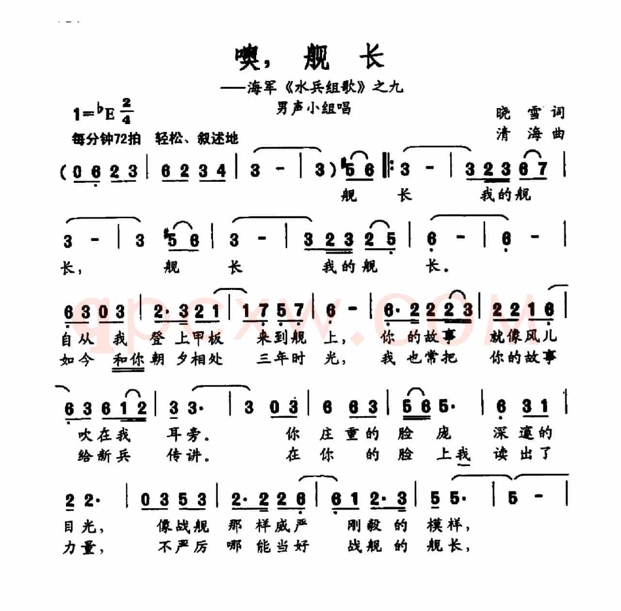 噢，舰长（海军《水兵组歌》之九）