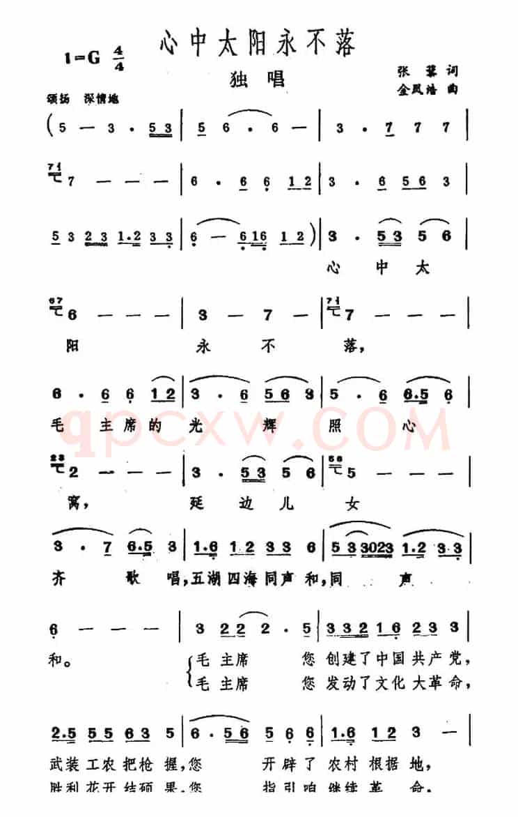 心中的太阳永不落（张藜词 金凤浩曲）