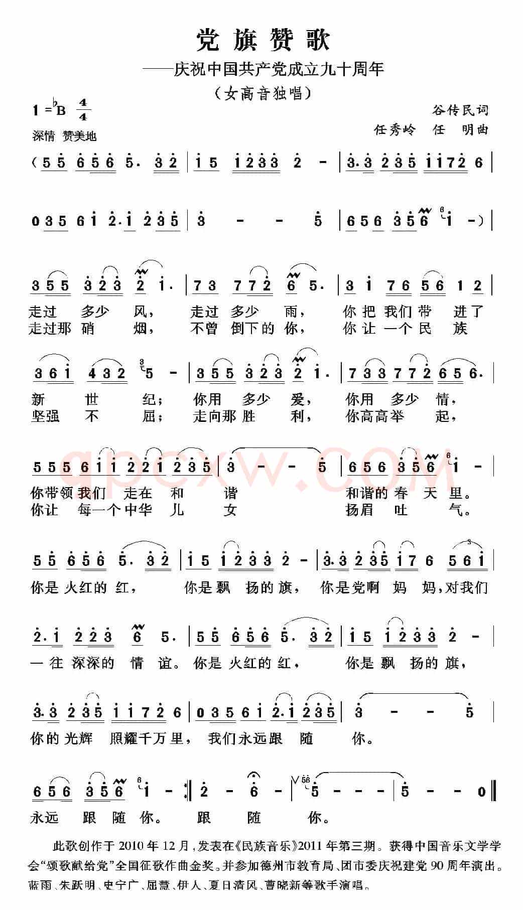 党旗赞歌（谷传民词 任秀岭 任明曲）