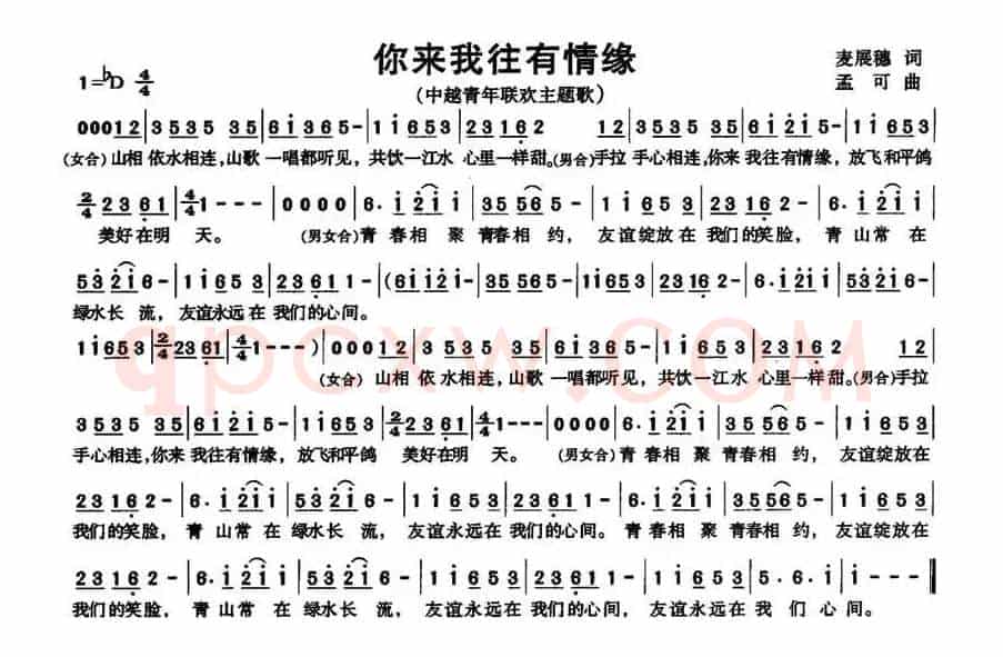 你来我往有情缘（中越青年联欢主题歌）